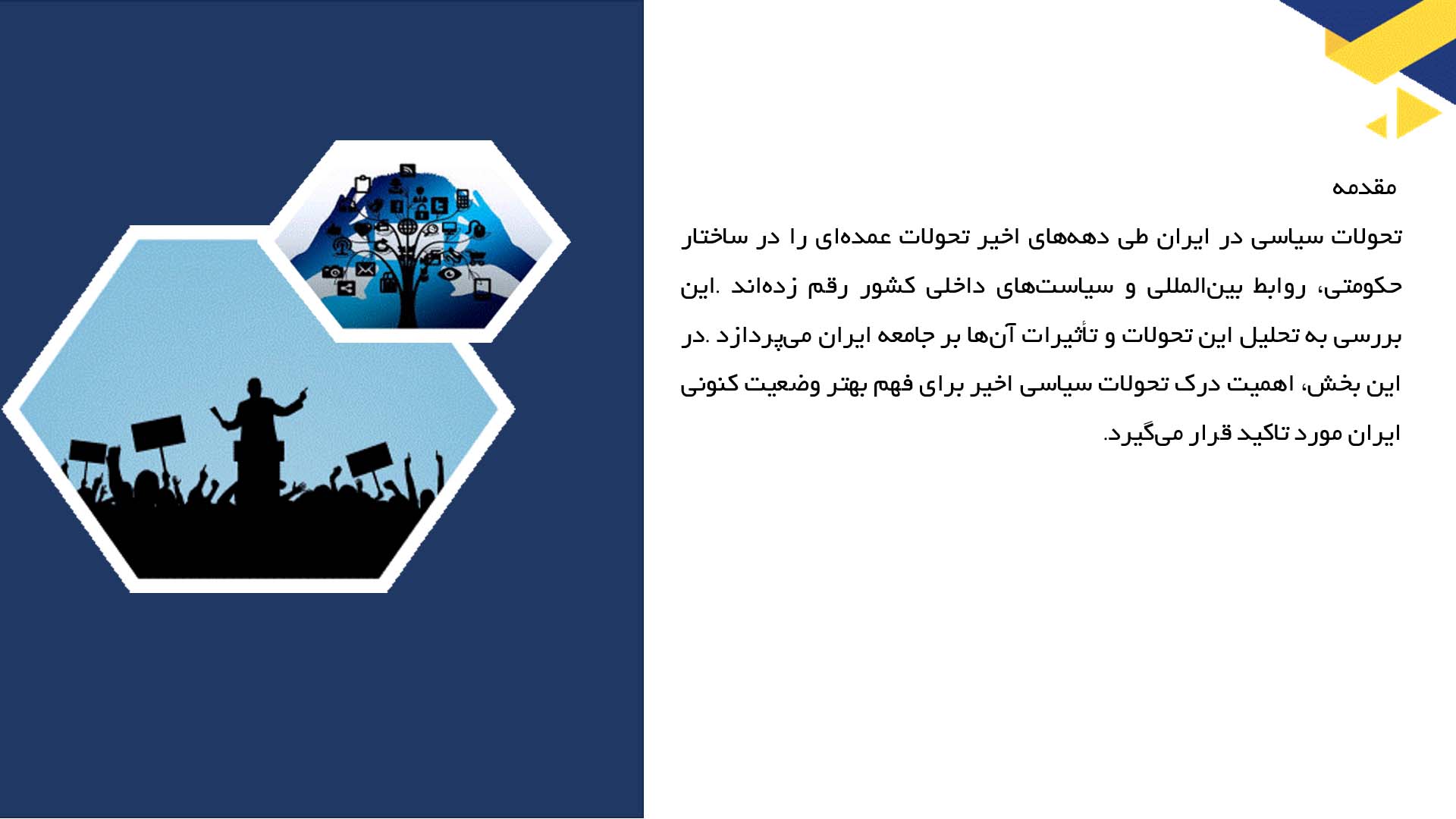 پاورپوینت در مورد تحولات سیاست ایران در دهه‌های اخیر